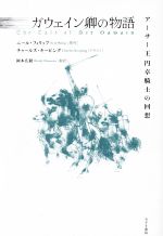 【中古】 ガウェイン卿の物語 アーサー王の円卓騎士の回想／岡本広毅(訳者),ニール・フィリップ(原作),チャールズ・キーピング(イラスト)