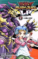 【中古】 遊☆戯☆王ラッシュデュエルLP(2) ジャンプC／友永晃浩(著者),ウェッジホールディングス
