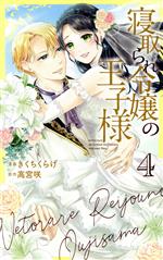【中古】 寝取られ令嬢の王子様(4) 花とゆめCSP／きくちくらげ(著者),高宮咲(原作)
