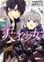 Other - 【中古】 無自覚な天才少女は気付かない(1) 花とゆめCSP／伊吹有(著者),まきぶろ(原作),狂zip(キャラクター原案)
