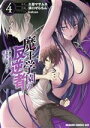 【中古】 魔王学園の反逆者(4) 人類初の魔王候補、眷属少女と王座を目指して成り上がる ドラゴンCエイジ/溝口ぜらちん(著者),久慈マサムネ(原作),kakao(キャラクター原案)