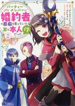 【中古】 パーティーメンバーに婚約者の愚痴を言っていたら実は本人だった件(2) モンスターCf／グリセリンたける(著者),ぷにちゃん(原作),ひだかなみ(キャラクター原案)