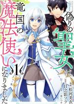 Comics Library - 【中古】 偽りの聖女は竜国の魔法使いになりました(1) PASH！　C／松河美衣(著者),日之影ソラ(原作),三登いつき(キャラクター原案)