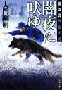 【中古】 闇夜に吠ゆ 鑑識課警察犬係 文春文庫／大門剛明(著者)