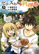 Soryusha Plaza C - 【中古】 ゼロスキルの料理番(5) 角川Cエース／十凪高志(著者),延野正行(原作),三登いつき(キャラクター原案)