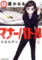 【中古】 遥かなるマナーバトル(1) 裏少年サンデーC／たむらゲン(著者)