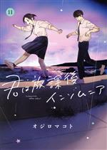 Young King C - 【中古】 君は放課後インソムニア(11) ビッグC／オジロマコト(著者)
