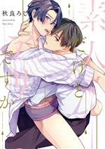  素人だけどアリですか LiQulle　C／秋良ろじ(著者)