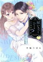【中古】 雇い主と、シてもいいですか?(下) ベビーシッター山田さんの受難 ラブパルフェC/竹輪つぼみ(著者)