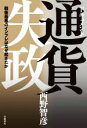 東アジアの地域協力と経済・通貨統合 （中央大学経済研究所研究叢書） [ 塩見英治 ]