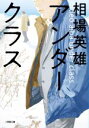 【中古】 アンダークラス 小学館文庫／相場英雄(著者)