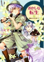 【中古】 おかしな転生(XXII) 蜜蝋は未来を照らす／古流望(著者),珠梨やすゆき(イラスト)