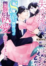  失恋後夜、S系御曹司の猛烈な執愛に捕まりました マーマレード文庫／綾瀬麻結(著者)