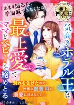 【中古】 気高きホテル王は最上愛でママとベビーを絡めとる 極上四天王シリーズ ベリーズ文庫／紅カオル(著者),浅島ヨシユキ(イラスト)
