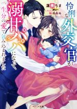 蓮美ちま(著者),鮭田ねね(イラスト)販売会社/発売会社：スターツ出版発売年月日：2023/01/10JAN：9784813713777