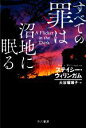  すべての罪は沼地に眠る ハヤカワ・ミステリ文庫／ステイシー・ウィリンガム(著者),大谷瑠璃子(訳者)