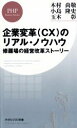 【中古】 企業変革（CX）のリアル・ノウハウ 修羅場の経営改革ストーリー PHPビジネス新書／木村尚敬(著者),小島隆史(著者),玉木彰(著者)