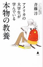 【中古】 アメリカの大学生が学んでいる本物の教養 SB新書/斉藤淳(著者)