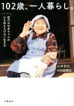 【中古】 102歳 一人暮らし。 哲代おばあちゃんの心も体もさびない生き方／石井哲代(著者),中国新聞社(編者)