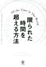 【中古】 限られた時間を超える方法／リサ・ブローデリック(著者),尼丁千津子(訳者)