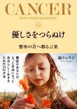 【中古】 優しさをつらぬけ 蟹座の君へ贈る言葉/鏡リュウジ(著者)