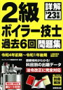 【中古】 詳解 2級ボイラー技士 過去6回問題集(’23年版)/コンデックス情報研究所(編著)