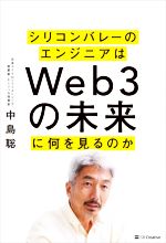 š ꥳХ졼Υ󥸥˥Web3̤˲򸫤Τ()