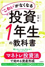 【中古】 “こわい”がなくなる投資1年生の教科書 マネトレ投資法で始める資産形成/佐藤彰(著者)
