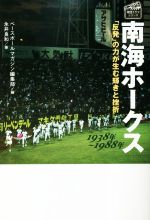 【中古】 南海ホークス1938年～1988年 「反発」の力が生む輝きと挫折 プロ野球球団ドラマシリーズ／永井良和(著者),ベースボールマガジン編集部(編者)