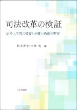 【中古】 司法改革の検証 法科大学院の破綻と弁護士過剰の弊害／鈴木秀幸(編者),水林彪(編者)