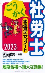 【中古】 ごうかく社労士まる覚えサブノート(2023年版) ごうかく社労士シリーズ／古川飛祐(著者),秋保雅男(監修)