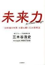【中古】 未来力　「10年後の世界」を読み解く51の思考法／三木谷浩史(著者)
