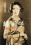 【中古】 峰吟子 その生涯と時代/太和田正五(著者) 1,270円
