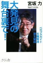 【中古】 大発見の舞台裏で! ペロブスカイト太陽電池誕生秘話/宮坂力(著者)