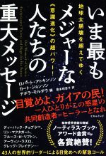 【中古】 いま最もメジャーな人たちの重大メッセージ 地球大崩壊を超えてゆく《意識進化》の超パワー！／ロバート・アトキンソン(著者),カート・ジョンソン(著者),デボラ・モルダウ(著者),喜多理恵子(訳者)