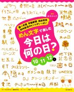 【中古】 めん文字で楽しむ今日は何の日？　101112月 調べ学習、学級新聞、自由研究、校内放送のヒントがいっぱい／赤木かん子(監修),シズリーナ荒井(企画),「今日は何の日？」編集委員会(編著),おやつカンパニー