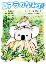 【中古】 コアラのなみだ だれもいなくなったユーカリの森のこえ／今西乃子(著者),水野哲男(監修),サトウユカ(絵)