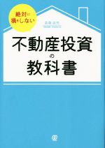 【中古】 絶対に損をしない不動産投資の教科書／高桑良充(著者