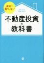 【中古】 絶対に損をしない不動産投資の教科書／高桑良充(著者