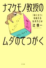 【中古】 ナマケモノ教授のムダのてつがく 「役に立つ」を超える生き方とは／辻信一(著者)