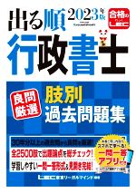 【中古】 出る順行政書士良問厳選肢別過去問題集(2023年版) 出る順行政書士シリーズ／東京リーガルマインドLEC総合研究所行政書士試験部(編著)