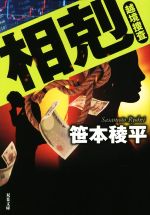 Mystery , Suspense - 【中古】 相剋 越境捜査 双葉文庫／笹本稜平(著者)