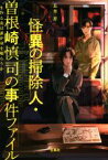 【中古】 怪異の掃除人・曽根崎慎司の事件ファイル 生ける炎は誰が身を喰らうか 宝島社文庫／長埜恵(著者)