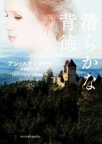【中古】 清らかな背徳 mirabooks／アン・スチュアート(著者),小林町子(訳者)