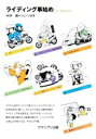 【中古】 ライディング事始め 新装版 for beginers/つじ・つかさ(著者),村井真(著者)