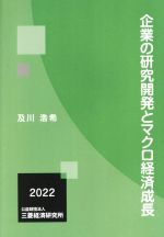 Economics, Finance - 【中古】 企業の研究開発とマクロ経済成長／及川浩希(著者)