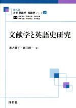 【中古】 文献学と英語史研究 最新英語学・言語学シリーズ21／家入葉子(著者),堀田隆一(著者)