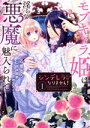 【中古】 【コミック全巻】シンデレラにはなりません! モブキャラ姫は淫らな悪魔に魅入られて(全2巻)セット/乙黒ゆう/南咲麒麟/吉崎ヤスミ