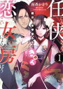 【中古】 【コミック全巻】任侠恋女房 親分、年甲斐もなくきゅん(全2巻)セット/南香かをり/斉河燈/炎かりよ