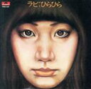 【中古】 ラビひらひら/中山ラビ